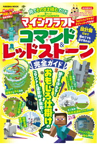 楽天ブックス 見てそのまま積むだけ マインクラフトコマンド レッドストーン完全ガイド 本 楽天ブックス 見てそのまま積むだけ マインクラフトコマンド レッドストーン完全ガイド 本